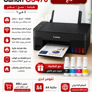 طابعة كانون G3470 متعددة الوظائف الذكية بنظام الحبر المستمر