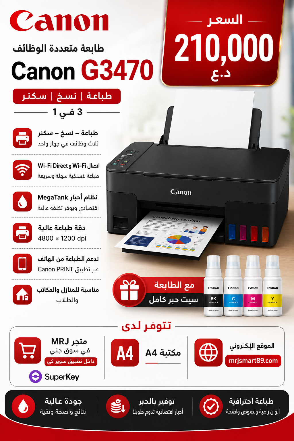 طابعة كانون G3470 متعددة الوظائف الذكية بنظام الحبر المستمر