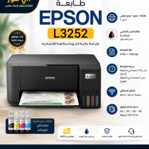 طابعة إبسون L3252 الذكية الكل في واحد الحبر المستمر